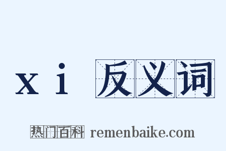 xi反义词是什么意思的图片